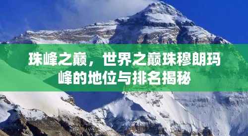 珠峰之巅,世界之巅珠穆朗玛峰的地位与排名揭秘