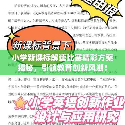小学新课标解读比赛精彩方案揭秘,引领教育创新风潮!