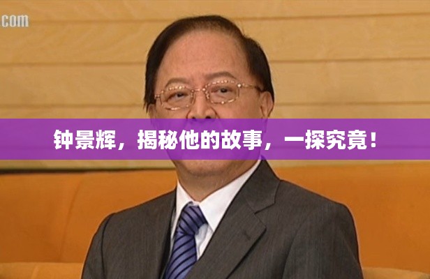 钟景辉,揭秘他的故事,一探究竟!