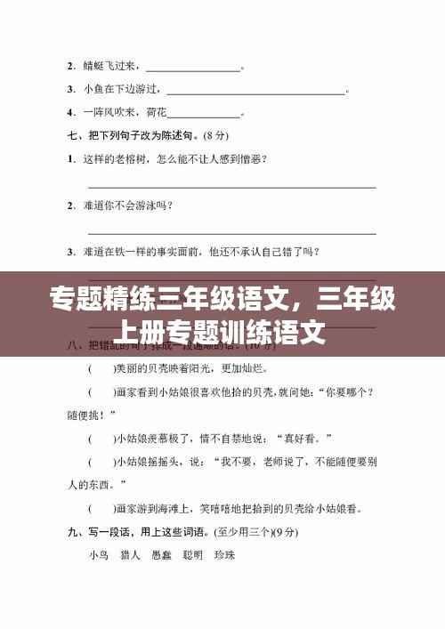 专题精练三年级语文，三年级上册专题训练语文 