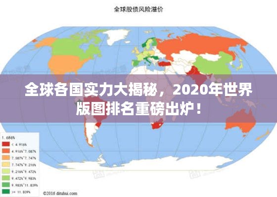全球各国实力大揭秘,2020年世界版图排名重磅出炉!