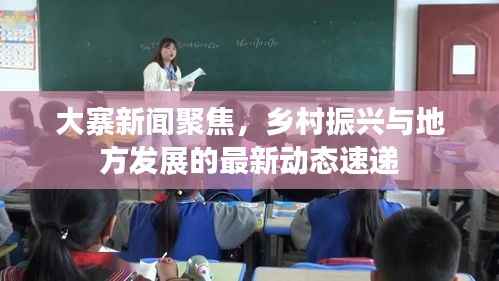 大寨新闻聚焦,乡村振兴与地方发展的最新动态速递