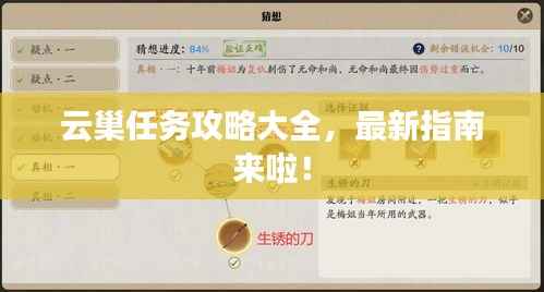 云巢任务攻略大全,最新指南来啦!