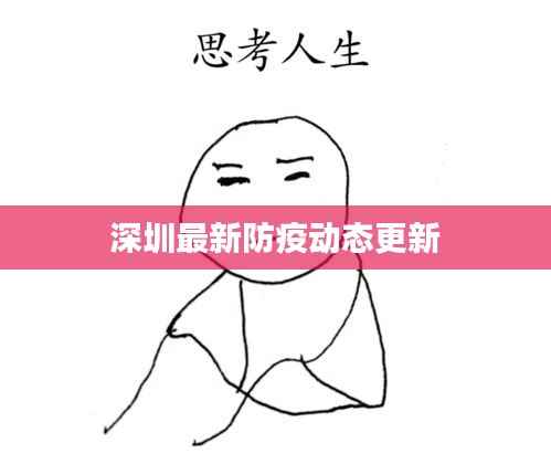 深圳最新防疫动态更新