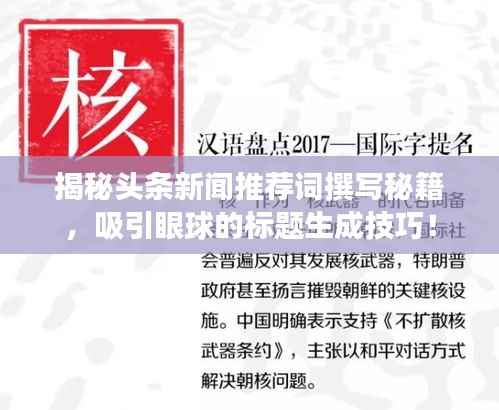 揭秘头条新闻推荐词撰写秘籍,吸引眼球的标题生成技巧!