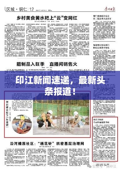 印江新闻速递,最新头条报道!