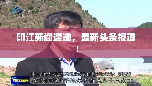 印江新闻速递,最新头条报道!