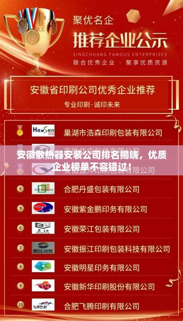 安徽散热器安装公司排名揭晓,优质企业榜单不容错过!