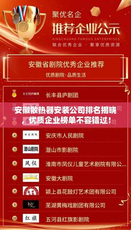 安徽散热器安装公司排名揭晓,优质企业榜单不容错过!