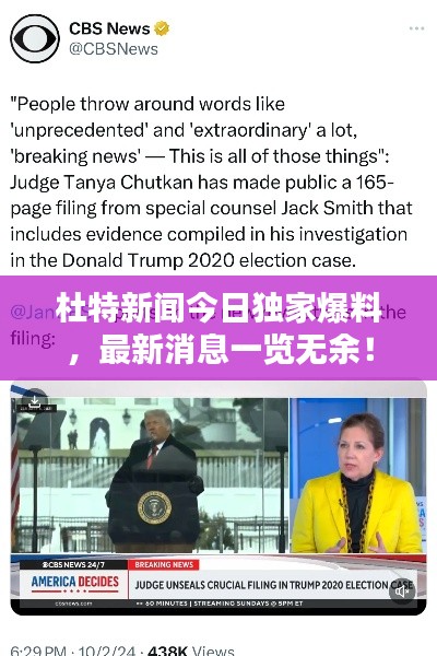 杜特新闻今日独家爆料,最新消息一览无余!