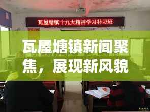 瓦屋塘镇新闻聚焦,展现新风貌,引领地方发展新篇章