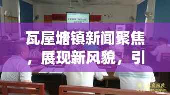 瓦屋塘镇新闻聚焦,展现新风貌,引领地方发展新篇章