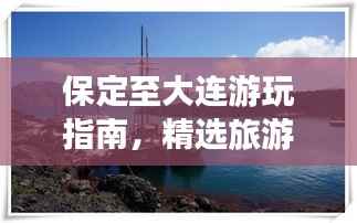 保定至大连游玩指南，精选旅游攻略