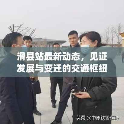 滑县站最新动态,见证发展与变迁的交通枢纽