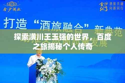 探索潢川王玉强的世界,百度之旅揭秘个人传奇