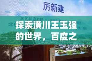 探索潢川王玉强的世界,百度之旅揭秘个人传奇