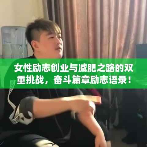 女性励志创业与减肥之路的双重挑战,奋斗篇章励志语录!