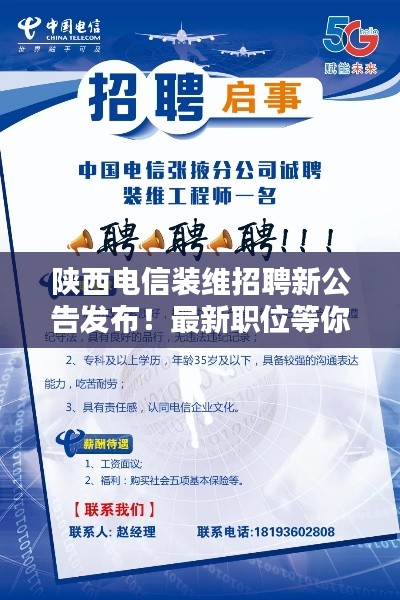陕西电信装维招聘新公告发布!最新职位等你来挑战