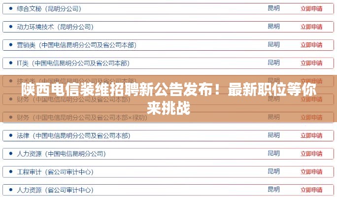 陕西电信装维招聘新公告发布!最新职位等你来挑战