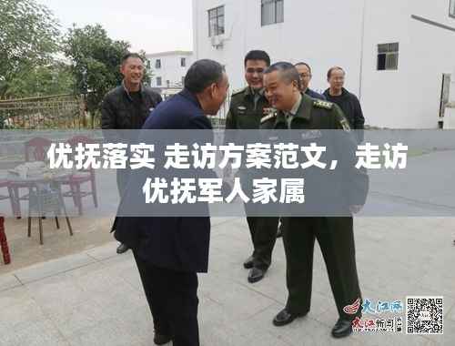 优抚落实 走访方案范文,走访优抚军人家属