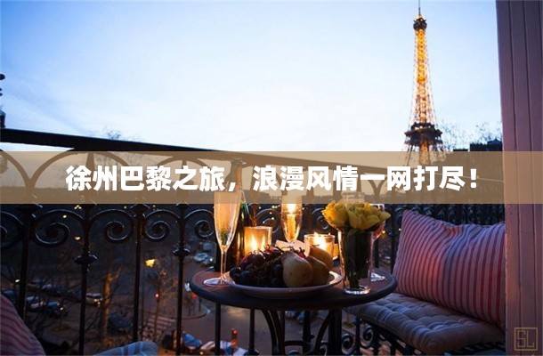 徐州巴黎之旅,浪漫风情一网打尽!
