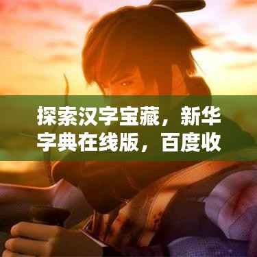 探索汉字宝藏，新华字典在线版，百度收录标准吸睛标题推荐