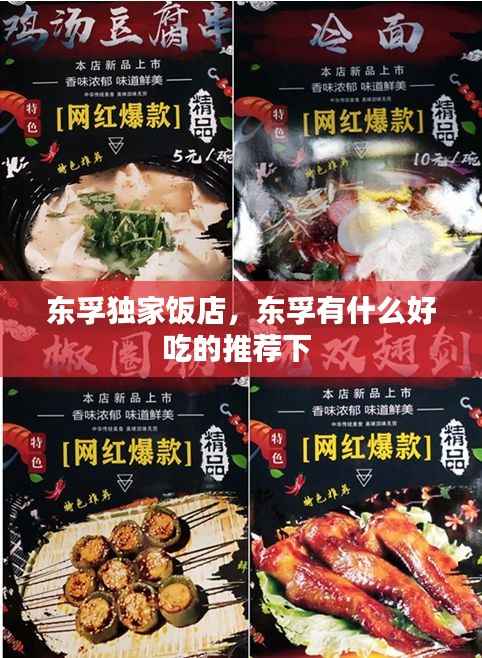 东孚独家饭店，东孚有什么好吃的推荐下 