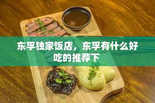 东孚独家饭店,东孚有什么好吃的推荐下
