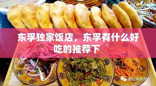 东孚独家饭店,东孚有什么好吃的推荐下