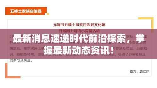 最新消息速递时代前沿探索，掌握最新动态资讯！