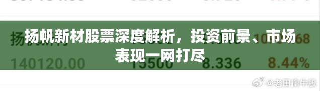 扬帆新材股票深度解析,投资前景、市场表现一网打尽