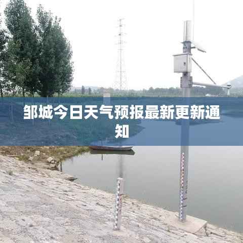 邹城今日天气预报最新更新通知