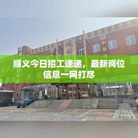 顺义今日招工速递,最新岗位信息一网打尽
