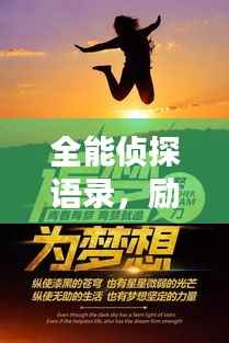 全能侦探语录,励志智慧,探寻真相之路