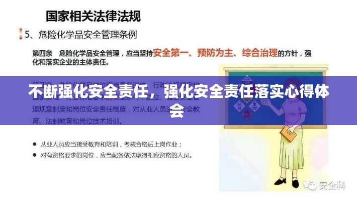 不断强化安全责任,强化安全责任落实心得体会