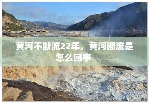 黄河不断流22年,黄河断流是怎么回事