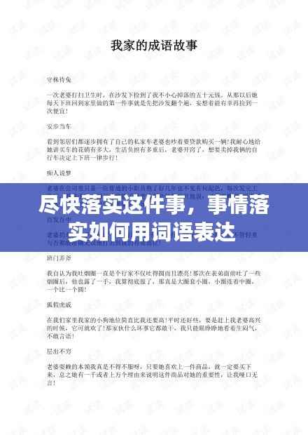 尽快落实这件事，事情落实如何用词语表达 