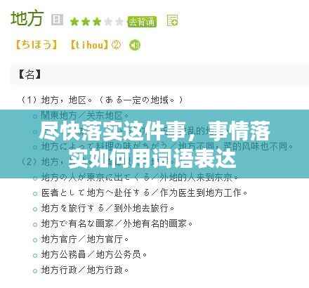 尽快落实这件事,事情落实如何用词语表达