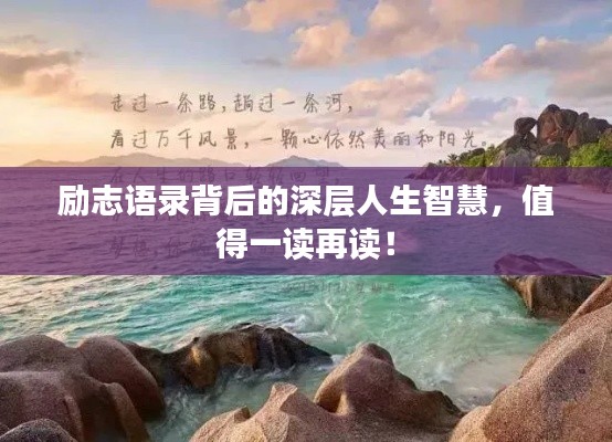 励志语录背后的深层人生智慧,值得一读再读!