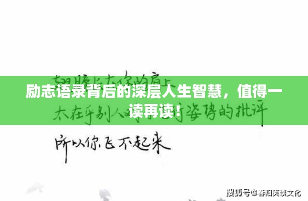 励志语录背后的深层人生智慧,值得一读再读!