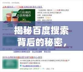 揭秘百度搜索背后的秘密,全方位解析百度功能,轻松掌握搜索秘籍!