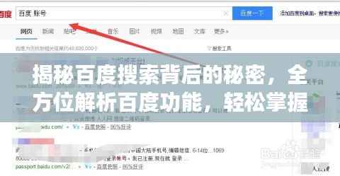 揭秘百度搜索背后的秘密,全方位解析百度功能,轻松掌握搜索秘籍!