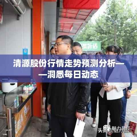 清源股份行情走势预测分析——洞悉每日动态