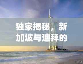独家揭秘,新加坡与迪拜的梦幻之旅,旅游攻略大揭秘!