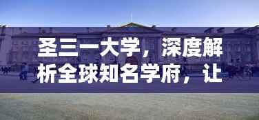 圣三一大学,深度解析全球知名学府,让你全面了解其魅力所在!