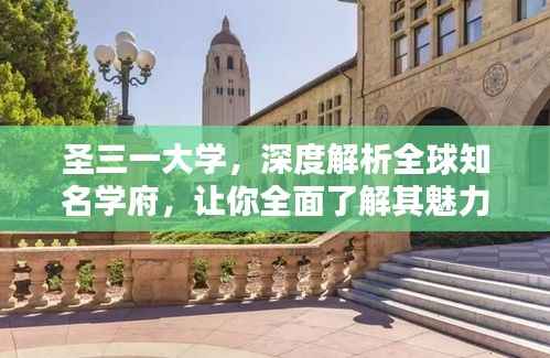 圣三一大学,深度解析全球知名学府,让你全面了解其魅力所在!