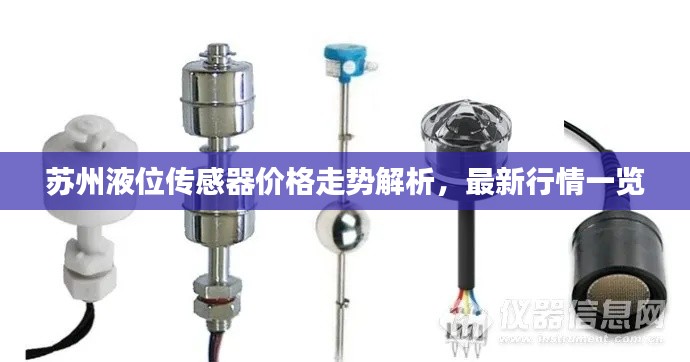 苏州液位传感器价格走势解析,最新行情一览