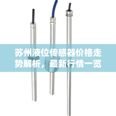 苏州液位传感器价格走势解析,最新行情一览