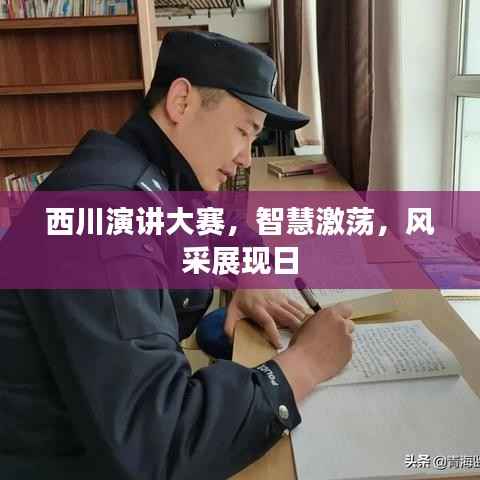 西川演讲大赛,智慧激荡,风采展现日