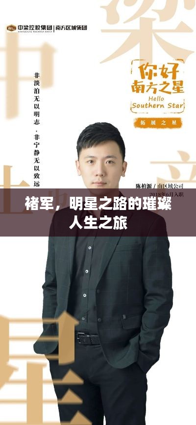 褚军,明星之路的璀璨人生之旅